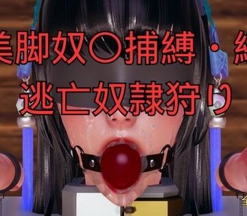 美脚奴〇捕縛・続 脱走奴●捕縛｜d_794188