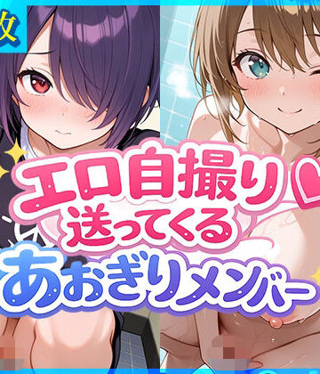 エロ自撮り送ってくるあおぎりメンバー｜d_794199