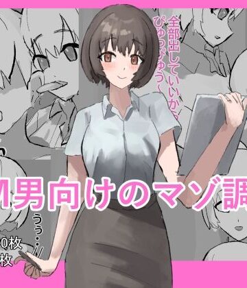 M男向けのマゾ調査｜d_794202