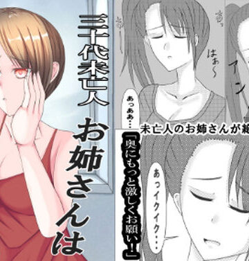 三十代未亡人お姉さんは我慢できない！｜d_794205