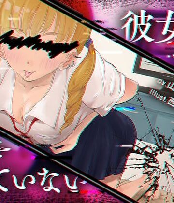 彼女はもう僕を見ていない｜d_794214