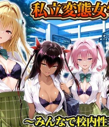私立変態女学院〜みんなで校内性交編〜ヤミ・美柑・ナナ・ネメシス｜d_794235