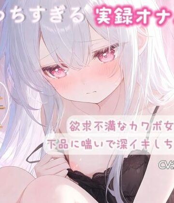 【実録オナニー】欲求不満なカワボ女子が下品に喘いで深イキしちゃう音声｜d_794259