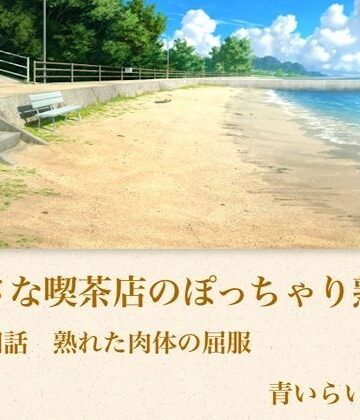 【官能小説】小さな喫茶店のぽっちゃり熟女 第四話 熟れた肉体の屈服｜d_794336