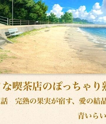 【官能小説】小さな喫茶店のぽっちゃり熟女 第五話 完熟の果実が宿す、愛の結晶｜d_794349
