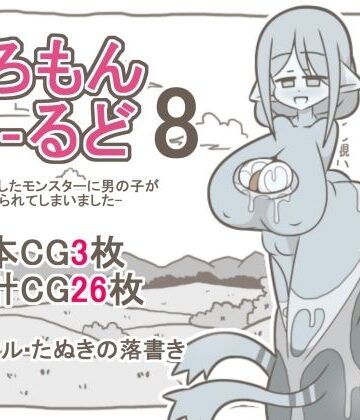 えろもんわーるど8 -母に擬態したモンスターに男の子が食べられてしまいました-｜d_794392