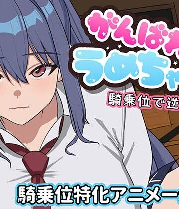 がんばれうめちゃん 騎乗位で逆襲！？｜d_794417