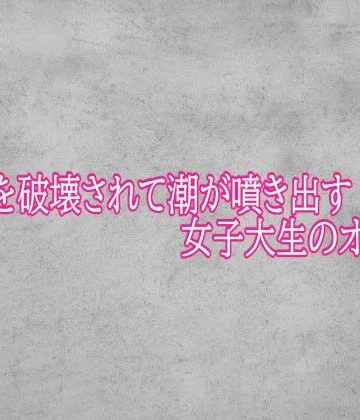 マンコを破壊されて潮が噴き出す女子大生のオナニー｜d_794426