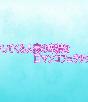 ムラムラしてくる人妻の卑猥な口マンコフェラチオボイス｜d_794454