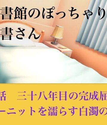 【官能小説】図書館のぽっちゃり司書さん 第五話 三十八年目の完全屈服、サマーニットを濡らす白濁の聖域｜d_794519