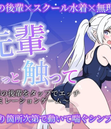 先輩もっと触って〜水泳部の後輩をタップでエッチするシュミレーションゲーム〜｜d_794550