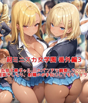 超ミニスカ女学園 番外編3〜パンツ丸見え黒ギャルJKのパンチラ観察したり、見抜きしたり、射精のお手伝いしてもらうイラスト集〜｜d_794623