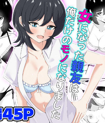 女になった親友は俺だけのモノになりました｜d_794666