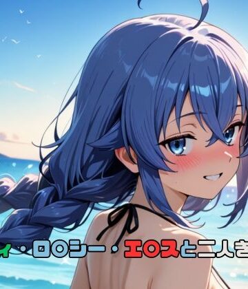 シ〇フィ・ロ〇シー・エ〇スと二人きりの夏｜d_794681