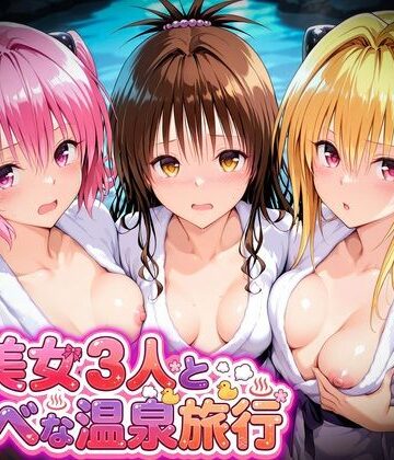 美女3人とスケベな温泉旅行〜美柑・ヤミ・ナナ｜d_794696