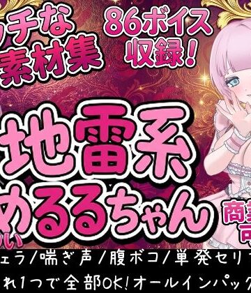 Vol1 音声素材『地雷系めるるちゃん』CVまりい｜d_794698