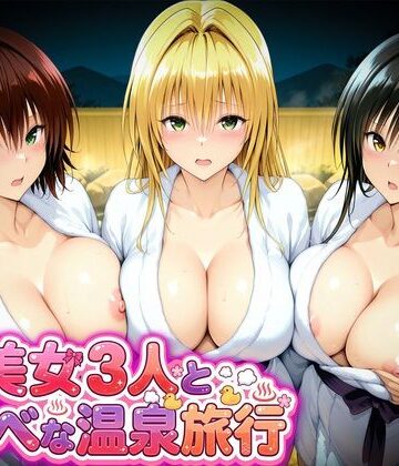 美女3人とスケベな温泉旅行〜御門・ティアーユ・古手川｜d_794702