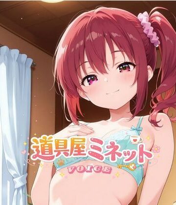 道具屋ミネットの恋する魔法薬 〜一晩中耳元で甘々暴走しちゃうよ♪〜｜d_794727