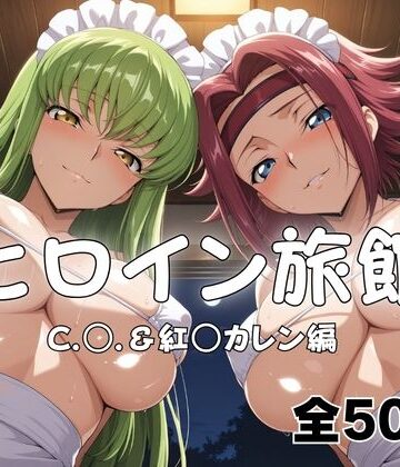 ヒロイン旅館へようこそ！ C.○.＆紅○カレン篇｜d_794730