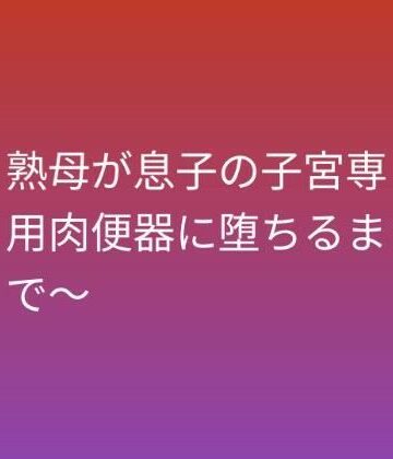 熟母が息子の子宮専用肉便器に堕ちるまで〜｜d_794737