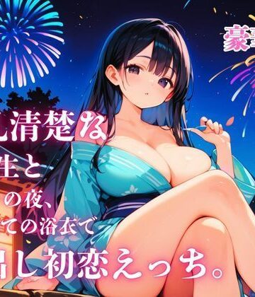 爆乳清楚な同級生と夏祭りの夜、はじめての浴衣で中出し初恋えっち。｜d_794750