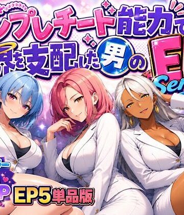 テンプレチート能力で世界を支配した男のEPseries EP5単品版｜d_794773