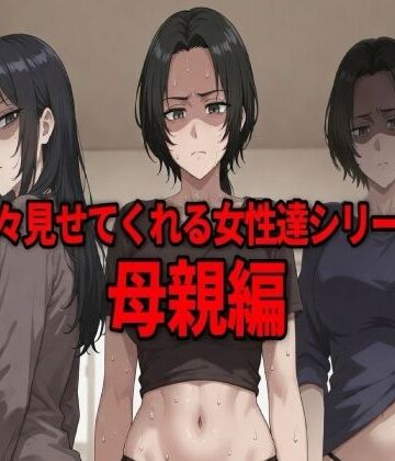 嫌々見せてくれる女性達シリーズ 母親編｜d_794774