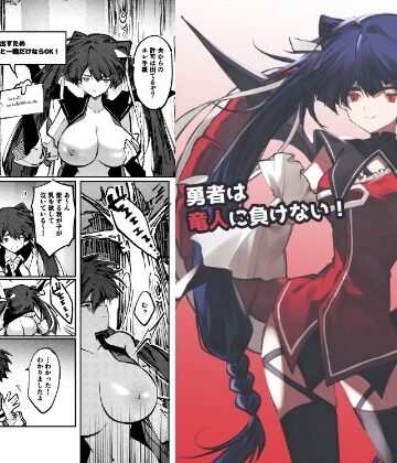 勇者は竜人に負けない！｜d_794777