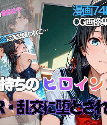 雪ノ下雪◯が彼氏と甘エッチ直後、教師NTR中出しされ学園肉便器に堕ちた｜d_794783