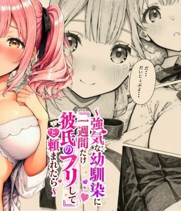 恋人ごっこ 〜強気な幼馴染に「一週間だけ彼氏のフリして」と頼まれたら〜｜d_794829