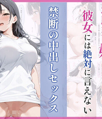 幼馴染の妹に溺れた。彼女には絶対に言えない禁断の中出しセックス｜d_794832