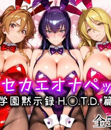 キセカエオナペット -学園黙示録 H.◯.T.D.篇-｜d_794833