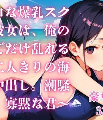 無口な爆乳スク水彼女は、俺の前でだけ乱れる〜二人きりの海で中出し。潮騒と、寡黙な君〜｜d_794867