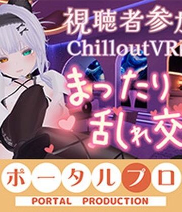【視聴者参加型・アイテム連動】お部屋でまったり乱れ交わろ（はーと）【ChilloutVR】 雅乃つむぎ｜d_794880