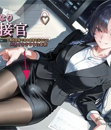 【ふたなり面接官♪】最終面談で男の自信を折られてメスイキさせられる夜【バイノーラル】｜d_794886