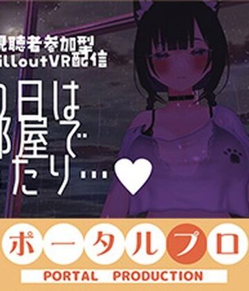 【視聴者参加型】雨の日はお部屋でまったり…【ChilloutVR】 事務乃あんず｜d_794889