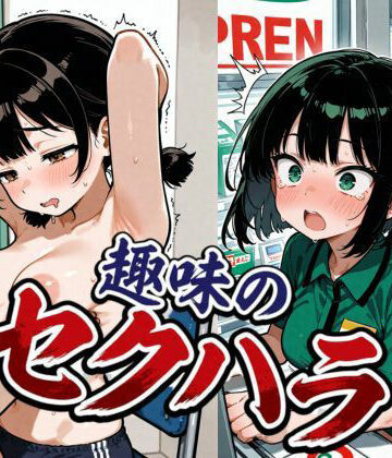 趣味のセクハラ｜d_794924