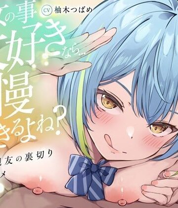【KU100】【逆NTR】「彼女の事大好きなら…我慢できるよね？」〜彼女の親友の裏切り乳首アクメトラップ〜【CV柚木つばめ】｜d_794932