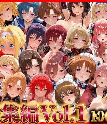 総集編Vol.1 背徳シンドローム＆マゾメイド館 全9作品27キャラ収録｜d_794943