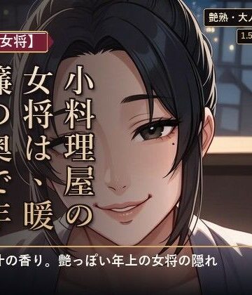 【熟女×女将】小料理屋の女将は、暖簾の奥で年下に蕩ける｜d_794962