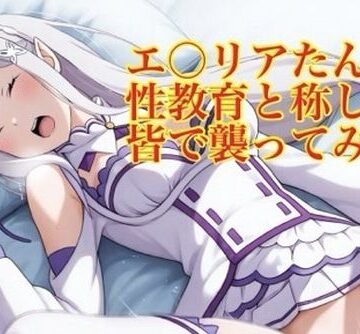 エ〇リアたんを性教育と称して皆で襲ってみた♪｜d_795028