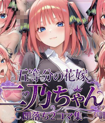 中●二乃の即落ち2コマ集｜d_795049