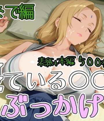 寝ている○○にぶっかけ つなで編｜d_795056