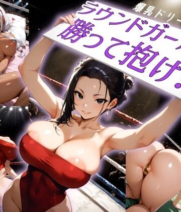 爆乳ドリームマッチ！！ラウンドガールに勝って抱け！！｜d_795060