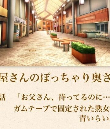 【官能小説】惣菜屋さんのぽっちゃり奥さん 第三話 「お父さん、待ってるのに……」ガムテープで固定された熟女の絶望｜d_795065