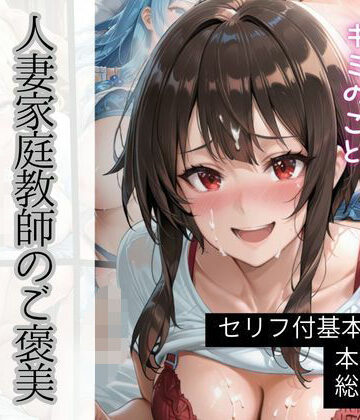 人妻家庭教師のご褒美｜d_795100