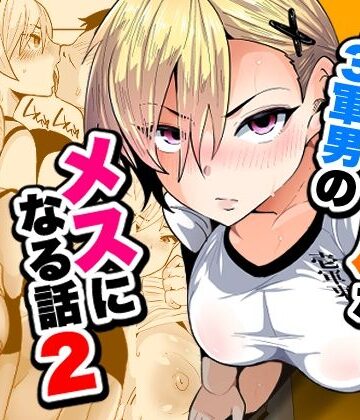 1軍ギャルが3軍男のメスになる話2｜d_795145