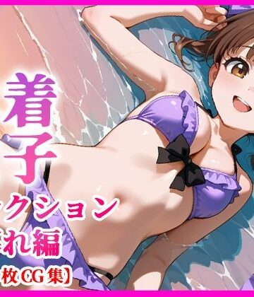 水着少女コレクション 夕暮れ編 【135枚＋特典動画付き】｜d_795155