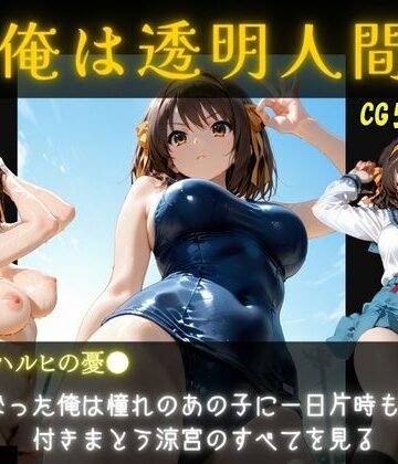 俺は透明人間 涼宮ハルヒ編｜d_795200