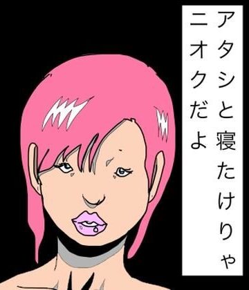 アタシと寝たけりゃニオクだよ｜d_795211